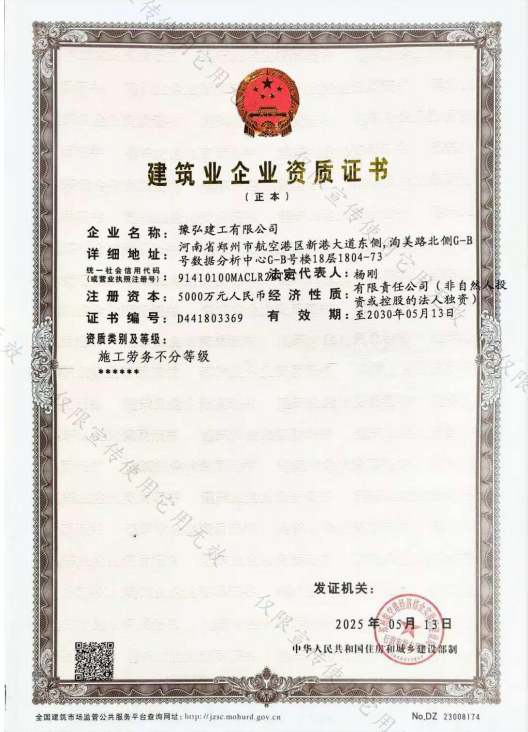 豫弘建工资质证书